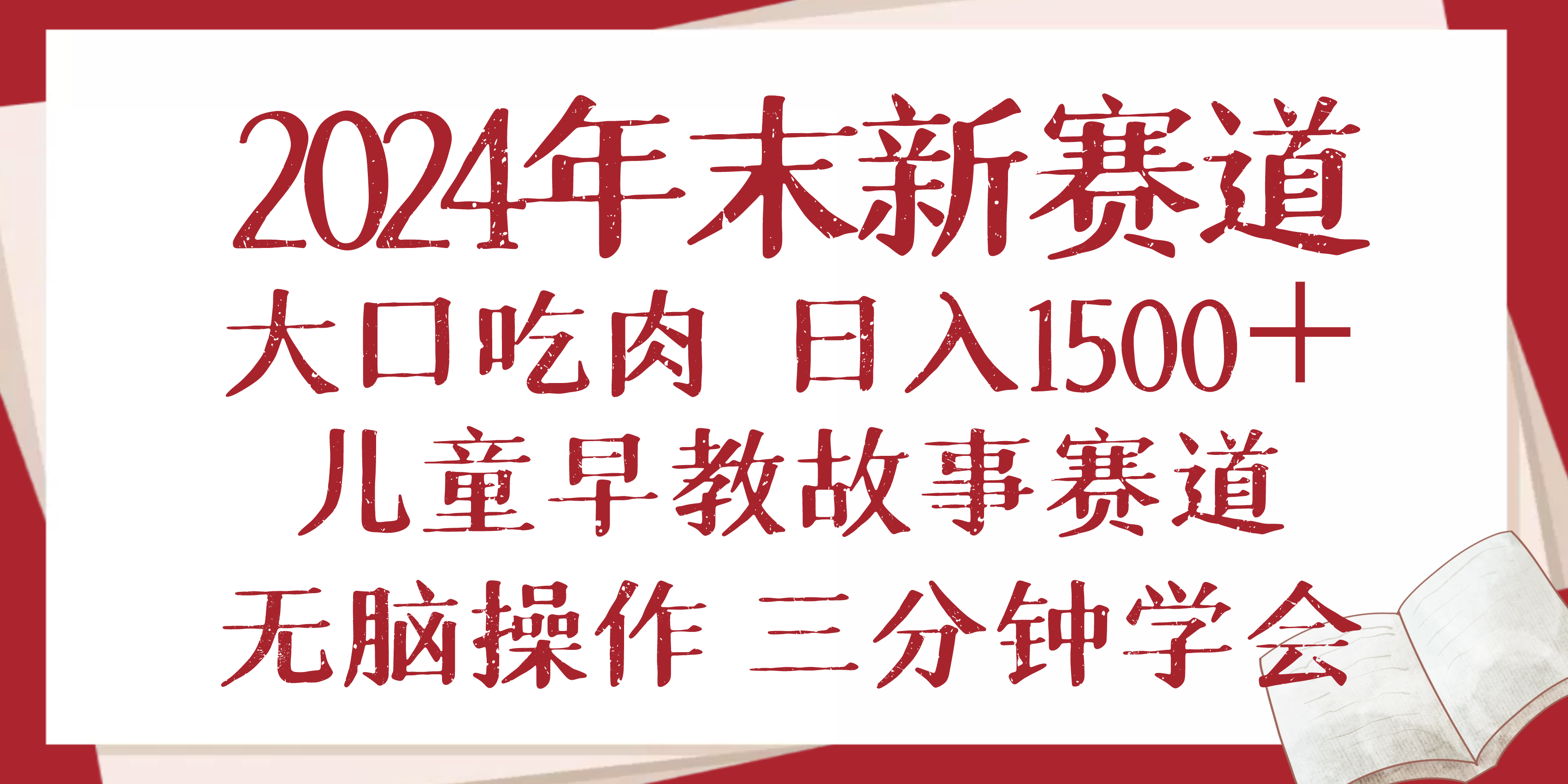 2024年末新早教儿童故事新赛道，大口吃肉，日入1500+,无脑操作，三分钟…-云泽轻创网
