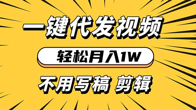 轻松月入1W 不用写稿剪辑 一键视频代发 新手小白也能轻松操作-云泽轻创网