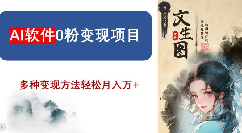 AI软件0粉变现项目，0基础2024年风口项目，轻松月入万+【揭秘】-云泽轻创网