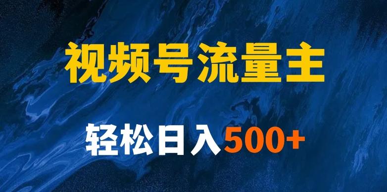 揭秘视频号创作者分成计划，带你玩赚视频号流量主！新手也能月入1w+-云泽轻创网