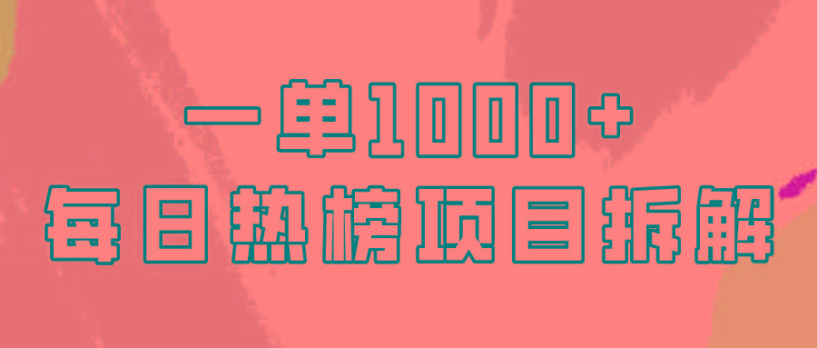 (9519期)简单易学，每日热榜项目实操，一单纯利1000+-云泽轻创网