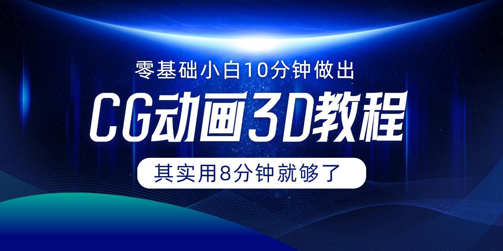 0基础小白如何用10分钟做出CG大片，其实8分钟就够了-云泽轻创网