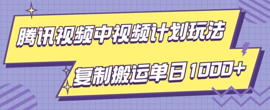 腾讯视频中视频计划项目玩法，简单搬运复制可刷爆流量，轻松单日收益1000+-云泽轻创网