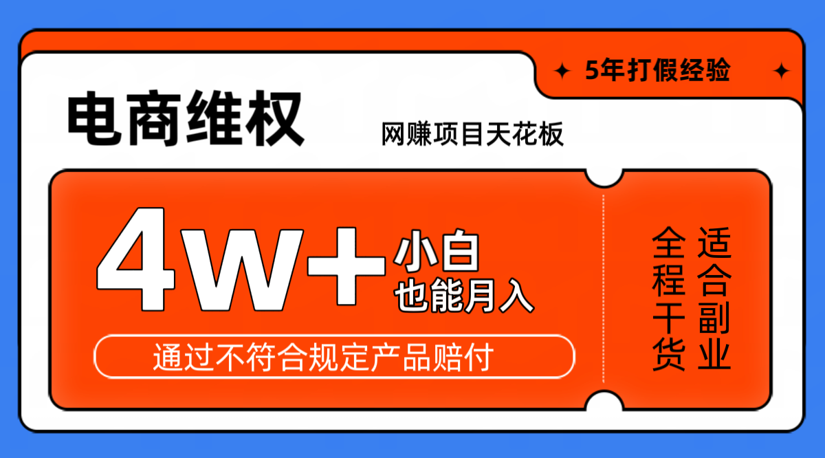 网赚项目天花板电商购物维权月收入稳定4w+独家玩法小白也能上手-云泽轻创网