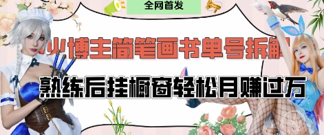 抖音博主“不略”爆火简笔画书单号项目拆解， 每天30分钟，熟练后挂橱窗轻松月入过W-云泽轻创网