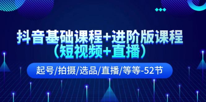 抖音基础课程+进阶版课程(短视频+直播-云泽轻创网