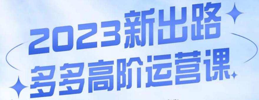 大炮·多多高阶运营课，3大玩法助力打造爆款，实操玩法直接亮出干货-云泽轻创网