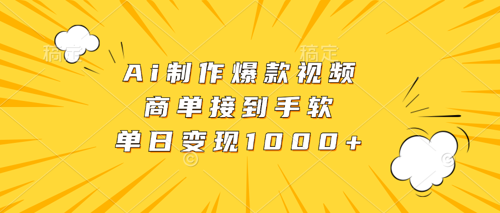 Ai制作爆款视频，商单接到手软，单日变现1000+-云泽轻创网