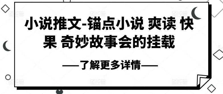 小说推文-锚点小说 爽读 快果 奇妙故事会的挂载-云泽轻创网