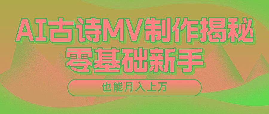 用AI生成古诗mv音乐,一个流量非常火爆的赛道,新手也能月入过万-云泽轻创网