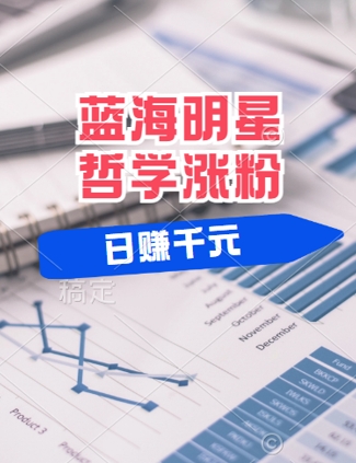 蓝海赛道明星哲学：小白逆袭日入几张，平台分成秘籍，轻松涨粉【揭秘】-云泽轻创网