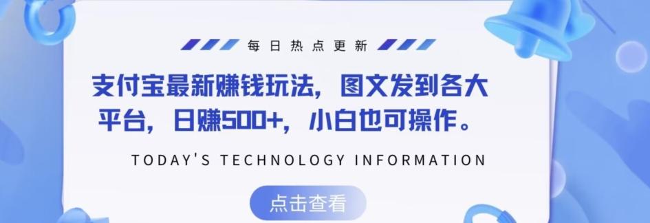 支付宝最新赚钱玩法，图文发到各大平台，日赚500+，小白也可操作-云泽轻创网