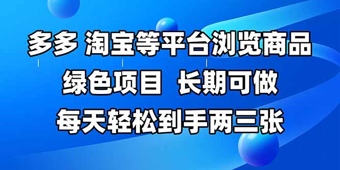 拼多多、淘宝等多平台浏览商品，长期可做，每天轻松到手两三张，有手…-云泽轻创网