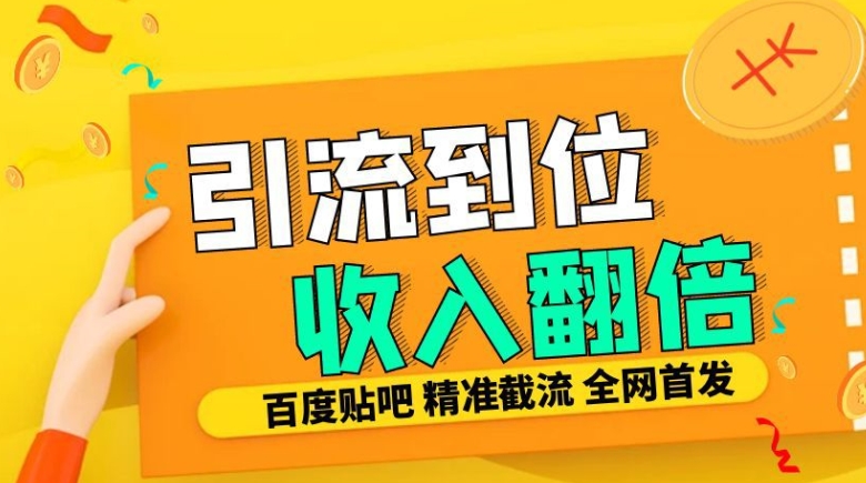 工作室内部最新贴吧签到顶贴发帖三合一智能截流独家防封精准引流日发十W条【揭秘】-云泽轻创网