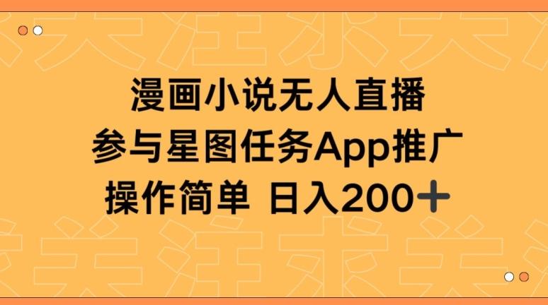 漫画小说半无人直播，参与星图任务，日入200+【揭秘】-云泽轻创网