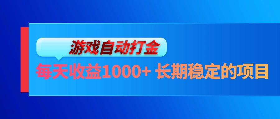电脑游戏自动打金玩法，每天收益1000+ 长期稳定的项目-云泽轻创网