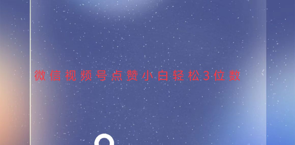 视频号点赞最新玩法，小白轻松日入三位数-云泽轻创网