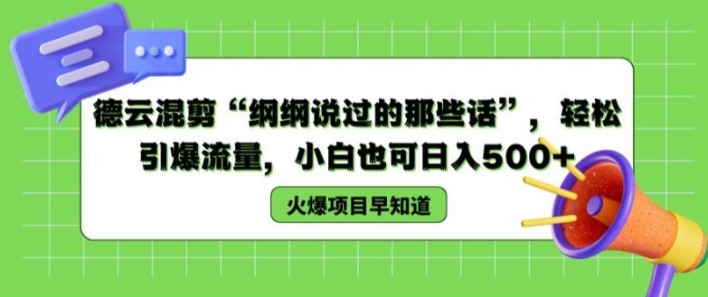 德云混剪“纲纲说过的那些话”，轻松引爆流量，小白也可日入500+【揭秘 】-云泽轻创网