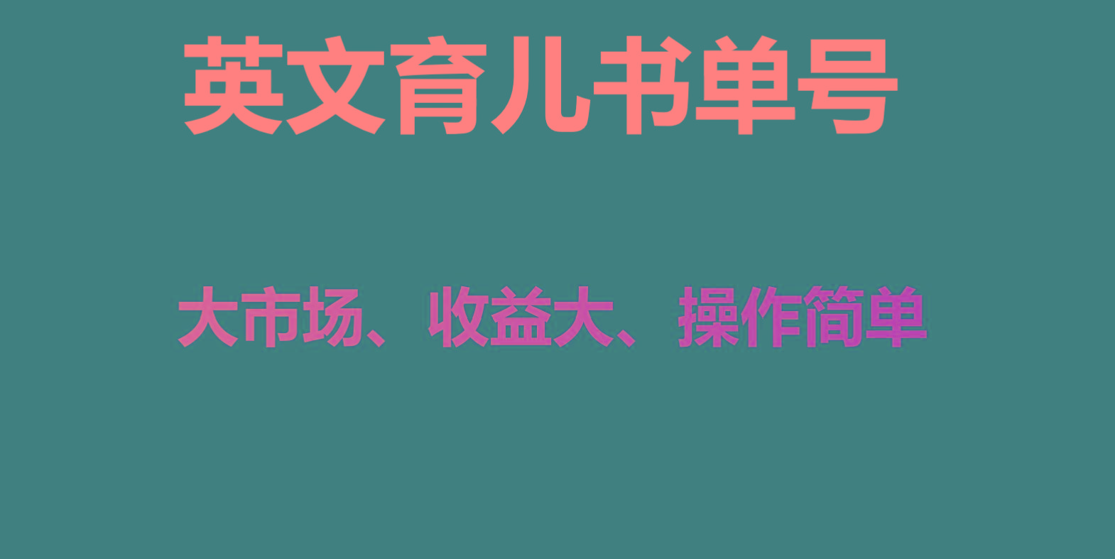 英文育儿书单号实操项目，刚需大市场，单月涨粉50W，变现20W-云泽轻创网
