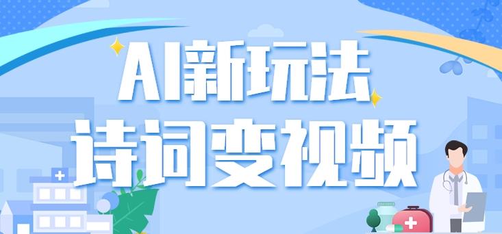 利用AI新玩法,把诗词内容变成视频,让古诗词中的美景“活”起来,【视频教程】-云泽轻创网