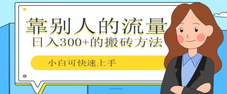 靠别人的流量，日入300+搬砖项目、复制粘贴-云泽轻创网