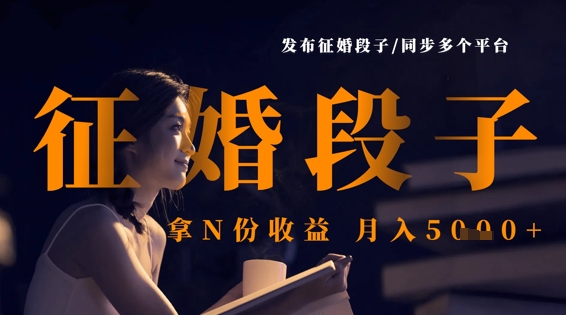 发布征婚段子，同步多个平台，拿N份收益，月入5k-云泽轻创网