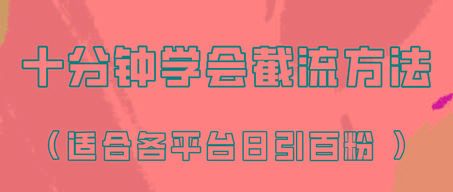 十分钟学会各大平台节流,矩阵日引几百创业粉(像素级教程)!-云泽轻创网