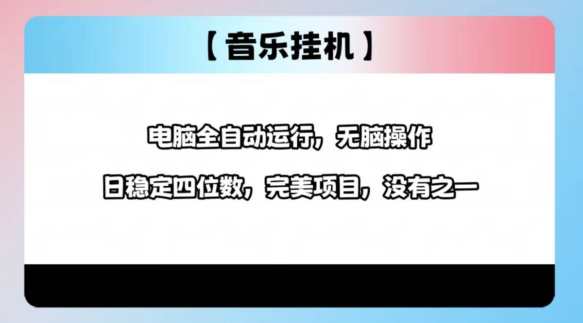 2025最新玩法，音乐挂机，电脑挂机无需手动，轻松1000+-云泽轻创网