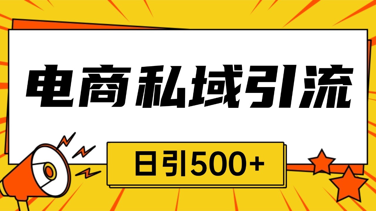 电商引流获客野路子全平台暴力截流获客日引500+-云泽轻创网