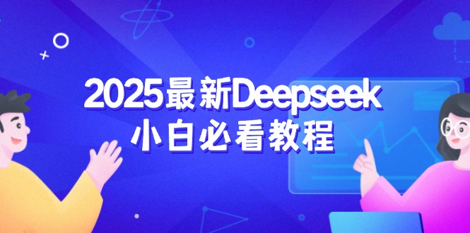 2025最新Deepseek小白必看教程：从注册登录到深度思考，一站式学习体验-云泽轻创网