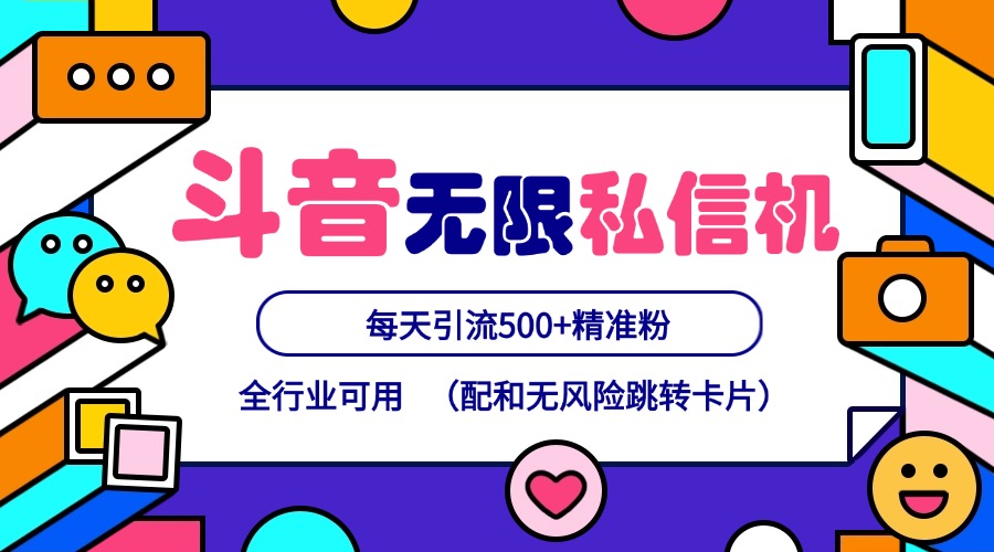 抖音无限私信机24年最新版，抖音引流抖音截流，可矩阵多账号操作，每天引流500+精准粉-云泽轻创网