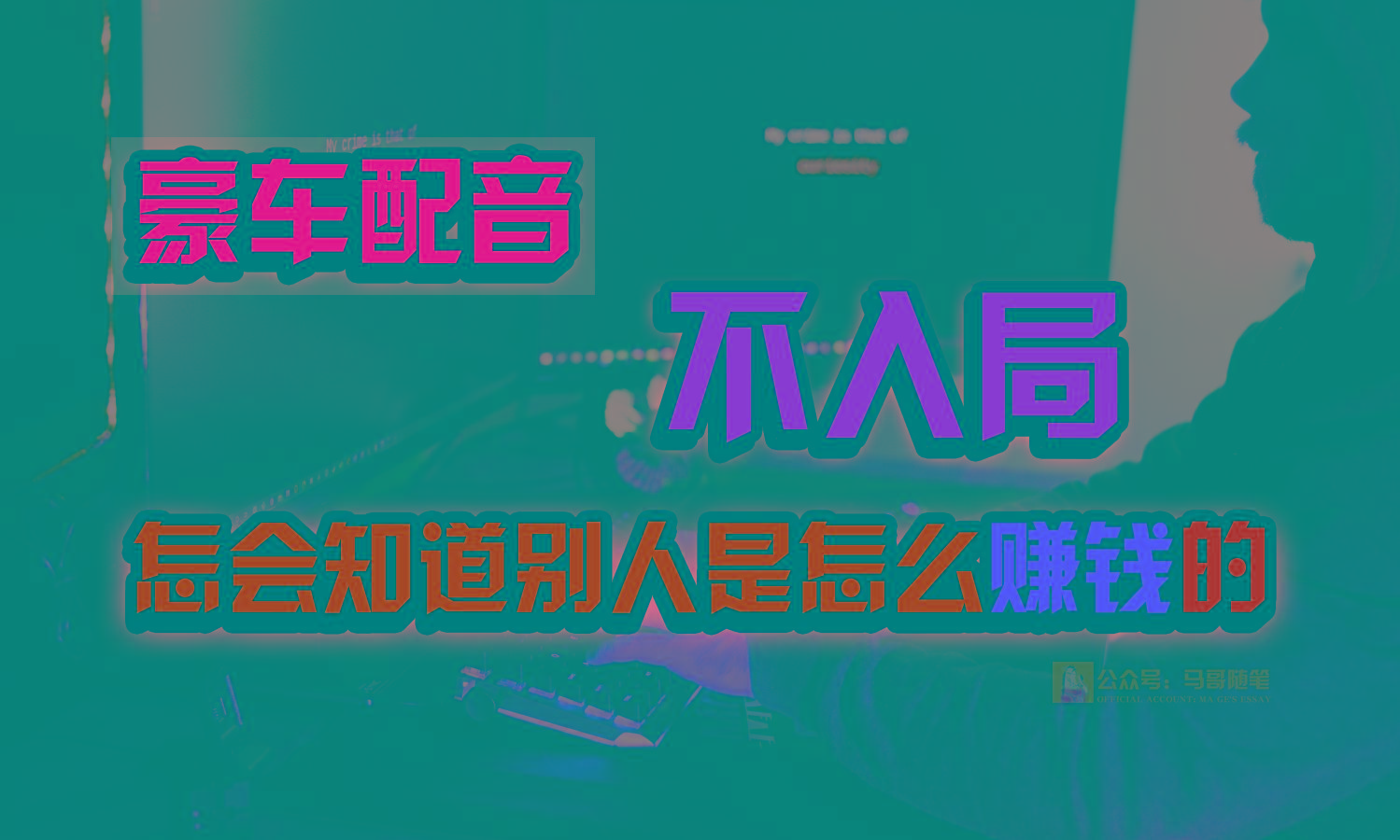 豪车配音,一个惊掉下巴,闷声发财的小生意,日赚15万!!!-云泽轻创网