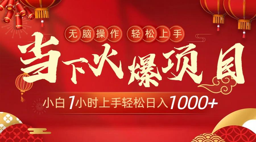 当下火爆项目，操作简单，小白仅需1小时轻松上手日入1000+-云泽轻创网