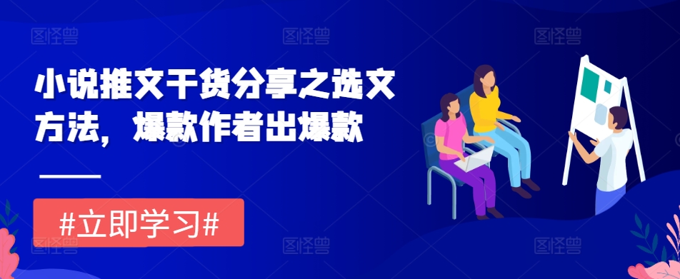 小说推文干货分享之选文方法，爆款作者出爆款-云泽轻创网