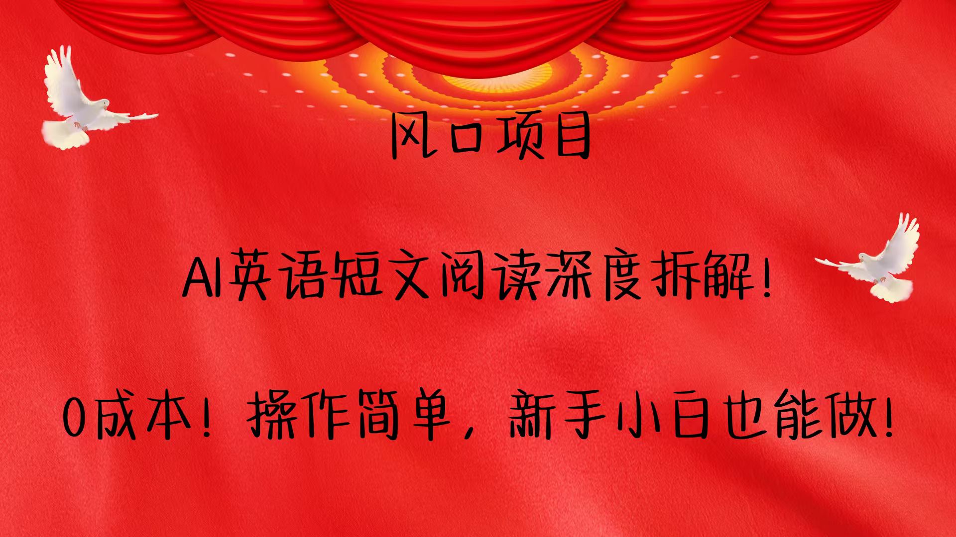 风口项目,AI英语短文阅读深度拆解！0成本！操作简单，新手小白也能做！-云泽轻创网