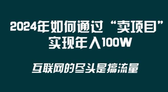 2024年 做项目不如‘卖项目’更快更直接！年入100万-云泽轻创网