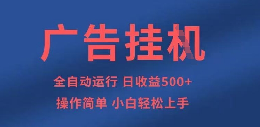 广告挂G全自动5张+项目，操作简单，小白轻松上手【揭秘】-云泽轻创网