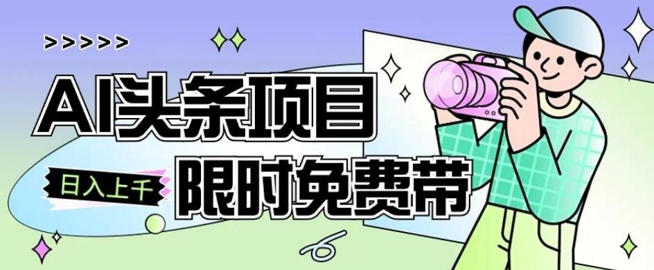 一节课了解AI头条项目，从注册到变现保姆式教学，零基础可以操作【揭秘】-云泽轻创网