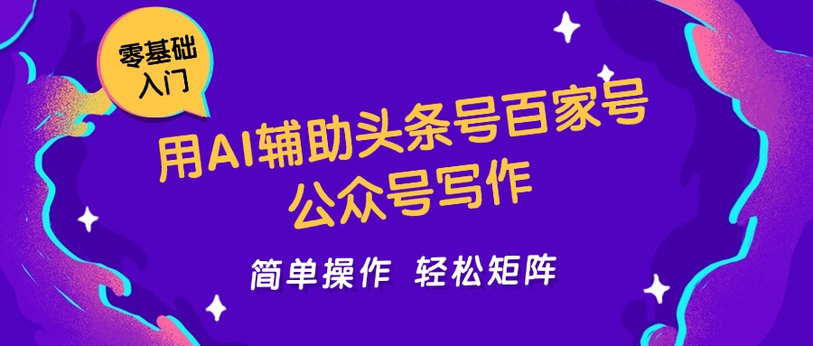 用AI辅助头条号百家号公众号写作简单操作轻松矩阵工作室日收5000+-云泽轻创网