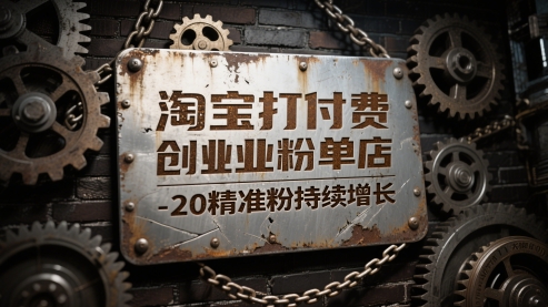 淘宝打付费创业粉单店每天稳定10-20精准粉持续增长【揭秘】-云泽轻创网