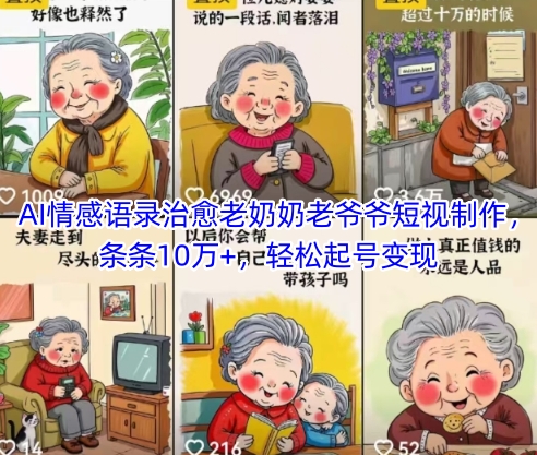 AI情感语录治愈老奶奶老爷爷短视制作，条条10万+，轻松起号变现-云泽轻创网
