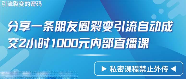 (9850期)仅靠分享一条朋友圈裂变引流自动成交2小时1000内部直播课程-云泽轻创网