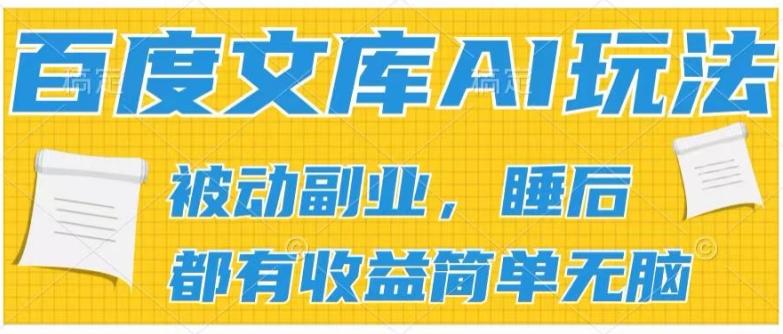 2024百度文库AI玩法，无脑操作可批量发大，实现被动副业收入，管道化收益【揭秘】-云泽轻创网