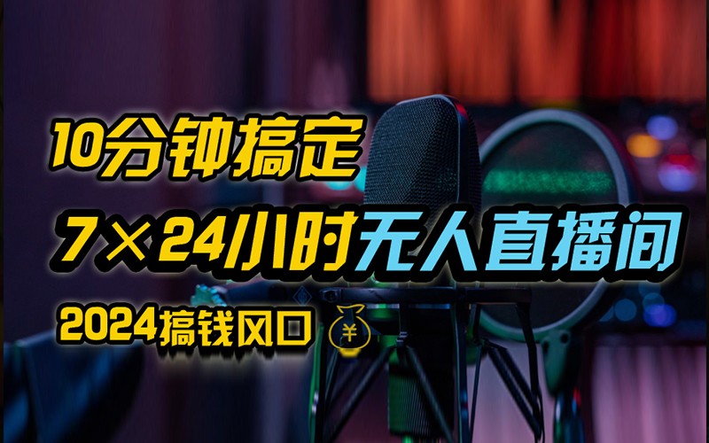 抖音无人直播带货详细操作，含防封不实名开播0粉开播技术，全网独家，24小时必出单-云泽轻创网