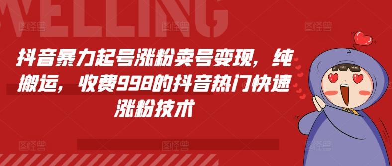 抖音暴力起号涨粉卖号变现，纯搬运，收费998的抖音热门快速涨粉技术-云泽轻创网