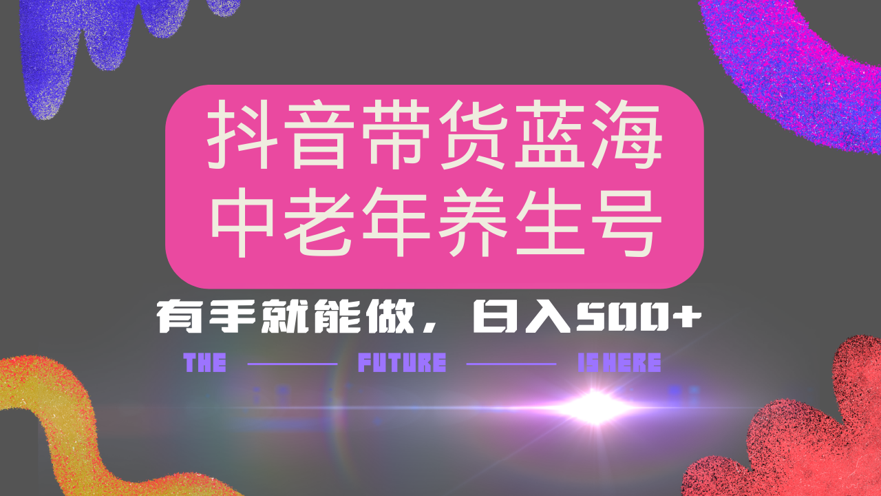抖音带货冷门赛道，用AI做中老年养生号，可矩阵放大，小白也能月入30000+-云泽轻创网