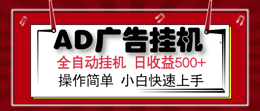 AD广告全自动挂机 单日收益500+ 可矩阵式放大 设备越多收益越大 小白轻...-云泽轻创网