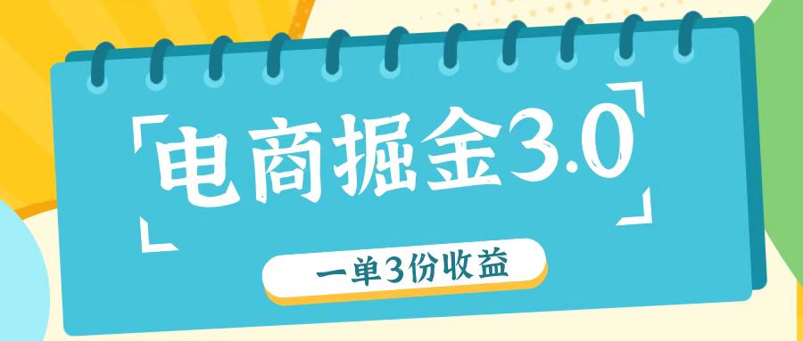 电商掘金3.0一单撸3份收益，自测一单收益26元-云泽轻创网