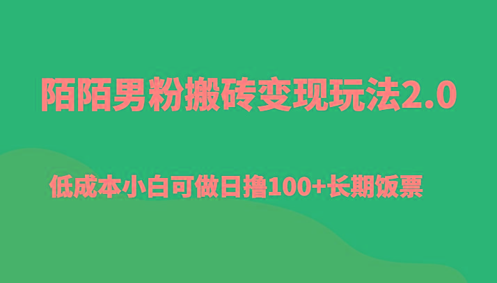 陌陌男粉搬砖变现玩法2.0、低成本小白可做日撸100+长期饭票-云泽轻创网