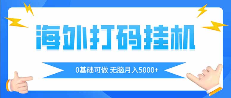 海外打码平挂机项目，全自动撸美金，无脑月入5000+-云泽轻创网
